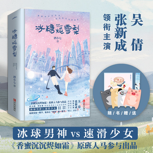 冰糖炖雪梨小说正版 【赠卡通名片+明信片+书签】全2册 酒小七著 吴倩张新成主演电视剧原著青梅竹马暖萌青春都市言情小说畅销书