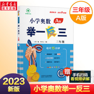 小学奥数举一反三 3年级三年级奥数书A版小学生数学思维训练教程教材奥赛同步练习册测试题应用题口算天天练竞赛思维拓展训练