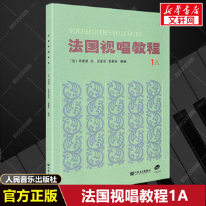 法国视唱教程1a 视唱1A视唱教程亨利雷蒙恩1a视唱练耳人民音乐出版社官方正版书籍声乐试唱教程1a视唱教程分册 视唱教材书籍