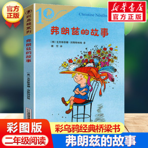 弗朗兹的故事 彩乌鸦系列10周年 小学生儿童文学书籍6-12周岁一二三四五六年级课外阅读读物故事书正版二年级弗朗茨的故事