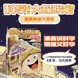 【新华文轩】科学!大探险家 雅典神奇大冒险 文明与神话精选校园版阿桂著6-12岁儿童科普漫画故事书小学生超爱看的科学漫画精选集