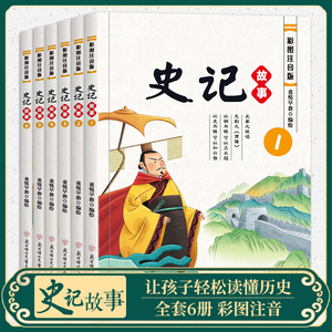 史记小学生版全套6册彩图注音给孩子的史记故事一二三年级课外阅读书儿童读中国故事历史少儿漫画书幼儿带拼音精美手绘本新华正版