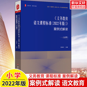 义务教育语文课程标准 案例式解读 小学课本教材个案例分析课堂实录教师用书大夏书系吴正宪马云鹏教学研究指导教育理论培训用书