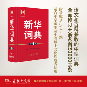 新华词典 第4版 商务印书馆辞书研究中心 编 高中生初中生小学生专用成语大词典多全功能工具书大全 新华字典现代词语年中学生