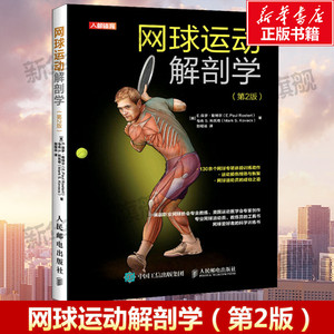 网球运动解剖学 第2版 运动员解剖学图谱体能训练全彩图解人体解刨学肌肉解刨图解体能训练学肌肉健美训练图解体适能健身书籍大全