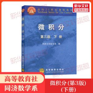 微积分 下册 第三版 同济大学 高等教育出版社 微积分第三版同济三版同济大学第3版工科和非数学类专业高等数学微积分教材教程考研