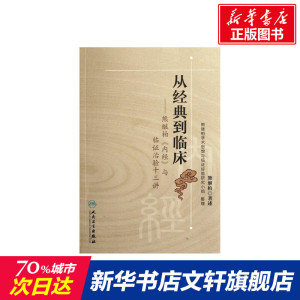 从经典到临床——熊继柏《内经》与临证治验十三讲 熊继柏等 正版书籍 新华书店旗舰店文轩官网 人民卫生出版社