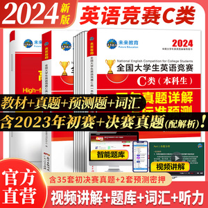 新版】2024年全国大学生英语竞赛c类考试本科生历年真题及解析押题试卷及解析专用初决赛大英赛试卷资料奥林匹克大英赛A类B/D题库