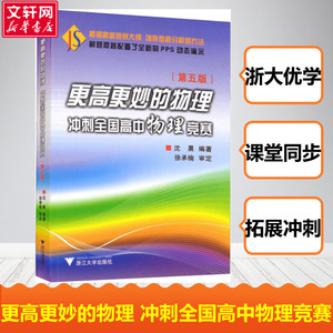 2023版浙大优学更高更妙的物理冲刺全国高中物理竞赛第五版 高一二三高考物理专项训练解题方法技巧辅导 高中物理专题竞赛培优教程