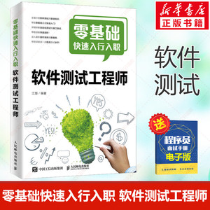 零基础快速入行入职软件测试工程师 江楚 软件测试教程书籍 自动化测试 接口测试软件测试行业指南 人民邮电出版社 新华正版书籍