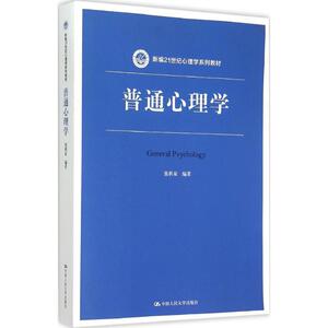 普通心理学 张积家 编著 正版书籍 新华书店旗舰店文轩官网 中国人民大学出版社