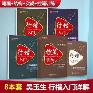 【5本】行楷一本通行书速成练字帖控笔训练钢笔硬笔成人连笔书法等级考试吴玉生视频教学商务签字 华夏万卷 新华文轩正版