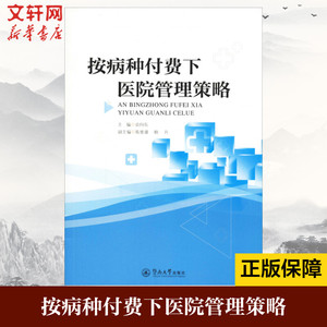 按病种付费下医院管理策略 袁向东,陈维雄,欧凡编 健康管理预防疾病临床医学基础知识 暨南大学出版社 新华书店文轩官网