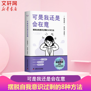 可是我还是会在意 和田秀树 八大玻璃心挥别情绪勒索 人情绑架的焦虑陷阱 中国科学技术出版社 正版书籍 新华书店旗舰店文轩官网