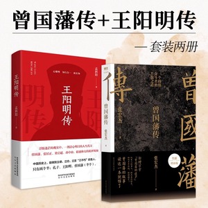 【赠曾国藩家书】王阳明传+曾国藩传 全2册 张宏杰 新增万字曾国藩的遗产 马伯庸李尚龙推荐 中国人为人处世智慧书籍 新华正版