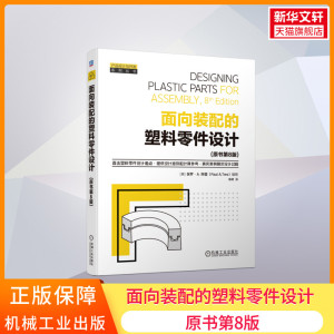 官网正版 面向装配的塑料零件设计 原书第8版 保罗 特雷 基本树脂 热塑性 热固性 液晶聚合物 填充剂 力学性能 安全系数 焊接