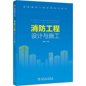 消防工程设计与施工 许峰主编 室内设计书籍入门自学土木工程设计建筑材料鲁班书毕业作品设计bim书籍专业技术人员继续教育书籍