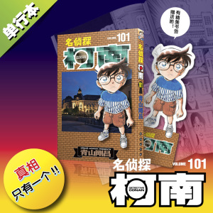 名侦探柯南漫画101册 第101卷青山刚昌原版珍藏版 日本动漫原著侦探推理漫画卡通动漫书 长春出版 新华文轩正版