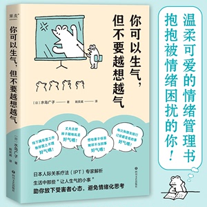 你可以生气但不要越想越气 水岛广子 日本人际关系疗法IPT解析 放下受害者心态避免情绪化思考 情绪管理自控制书籍不愤怒不生气