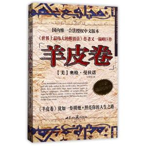 羊皮卷/奥格.曼狄诺 (美)奥格？曼狄诺 世界知识出版社 正版书籍 新华书店旗舰店文轩官网