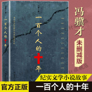 一百个人的十年 冯骥才著 中国民间文学 现当代文学散文随笔名家名作中国近现代史研究读物故事书籍新华书店旗舰店