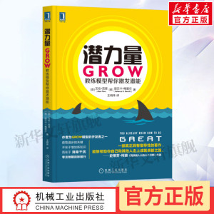 【新华文轩】潜力量 GROW教练模型帮你激发潜能 (英)范恩,(美)梅里尔 机械工业出版社 正版书籍 新华书店旗舰店文轩官网