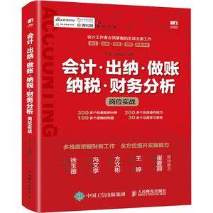 会计·出纳·做账·纳税·财务分析岗位实战 平准,赵丽霞 人民邮电出版社 正版书籍 新华书店旗舰店文轩官网