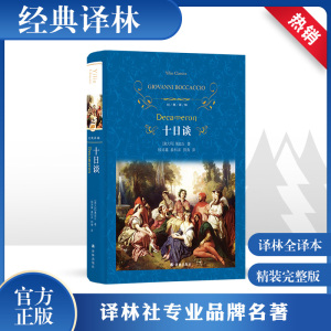 十日谈  薄迦丘著 完整中文版全译本无删减名家名译外国文学名著小说青少年初高中学生课外读物书籍欧洲文学现实主义巨著