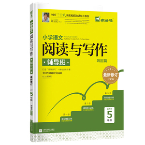 木头马小学语文阅读与写作辅导班五年级巩固篇读写强化训练统编人教版5年级上册下册阅读理解与作文提升辅导培训教材