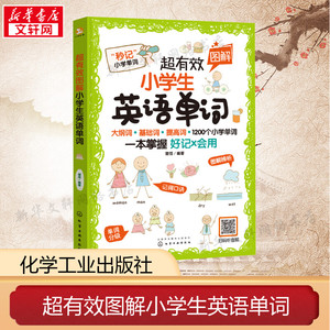 超有效图解小学生英语单词 6-12岁儿童小学生英语单词书新课标大纲严选1200个小学阶段需要掌握单词 词性时态句法小学语法一本练会