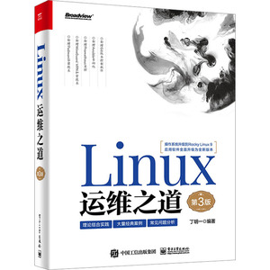 【新华文轩】LINUX运维之道 第3版 正版书籍 新华书店旗舰店文轩官网 电子工业出版社