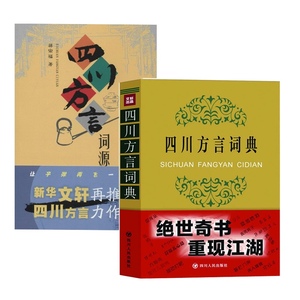 四川方言词典+四川方言词源 无 正版书籍 新华书店旗舰店文轩官网 四川人民出版社