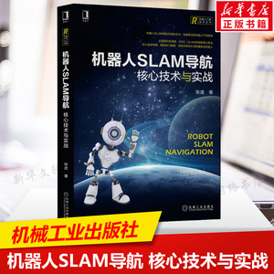 机器人SLAM导航 核心技术与实战 张虎 机器人工程技术计算机人工智能SLAM导航百科全书 从零构建机器人 机械工业出版社 正版书籍