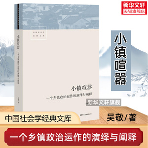 小镇喧嚣:一个乡镇政治运作的演绎与阐释 吴毅 著 生活书店 正版书籍 新华书店旗舰店文轩官网