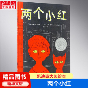 两个小红儿童绘本故事书凯迪克大奖绘本 3-6岁儿童绘本新华文轩推荐幼儿园小学生课外书籍阅读 父母与孩子的睡前故事书