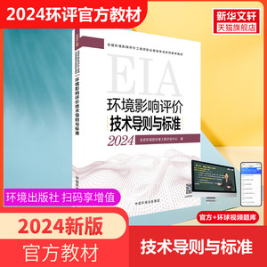 官方教材注册环评工程师2024年环境影响评价技术导则与标准 备考2025年环境影响评价师教材中国环境出版社 搭试题解析历年真题