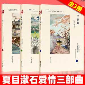 【正版包邮】夏目漱石爱情三部曲 从此以后+三四郎+门 全套3册 日本文学小说图书籍 我是猫作者 外国小说畅销书籍排行榜