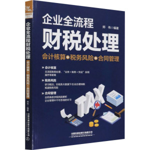 企业全流程财税处理 会计核算＋税务风险＋合同管理 中国铁道出版社有限公司 正版书籍 新华书店旗舰店文轩官网