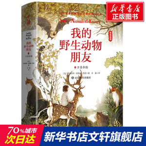 【新华文轩】我的野生动物朋友 1 万兽奔腾 (加)欧内斯特·汤普森·西顿 正版书籍 新华书店旗舰店文轩官网 山东教育出版社