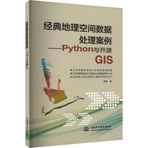 【新华文轩】经典地理空间数据处理案例——Python与开源GIS 黄俊 正版书籍 新华书店旗舰店文轩官网 中国水利水电出版社