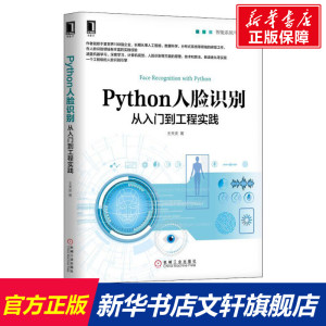 Python人脸识别从入门到工程实践 智能系统与技术丛书OpenCV计算机视觉深度学习原理Keras人脸识别算法 引擎实现法 软件与程序设计