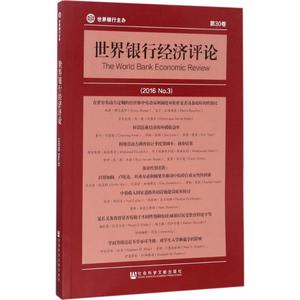 世界银行经济评论.2016 (美)埃里克·埃德蒙兹(Eric Edmonds),(美)尼娜·帕维克里克(Nina Pavcnik) 主编;徐广彤 等 译