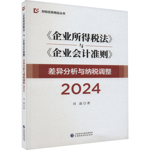 【新华文轩】《企业所得税法》与《企业会计准则》差异分析与纳税调整 2024 刘磊 中国财政经济出版社