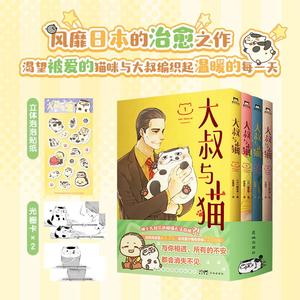 【全4册】大叔与猫 1-4  樱井海 治愈系猫咪日本漫画实体书 简体中文版 磨铁图书 新华文轩旗舰正版