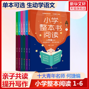 正版 小学整本书阅读 跟何捷老师生动学语文快乐读书吧一二三四五六年级123456我的整本书寒假阅读手账济名师教你一次读懂名著15本