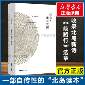 正版包邮 必有人重写爱情 北岛作品 自传性读本 诗歌散文精选绘画摄影合集 收录长诗《歧路行》选章 中国当代文学书籍 理想国书籍