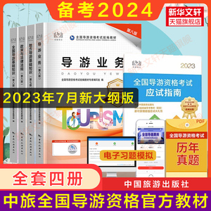 备考2024 中旅2023年全国导游证资格证考试官方教材初级导游人员资格第八版第七版 业务地方基础知识政策与法律法规书籍真题题库