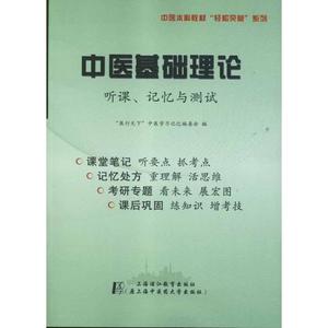 中医基础理论:听课记忆与测试 医行天下中医学习记忆编委会  正版书籍 新华书店旗舰店文轩官网 上海中医药大学出版社