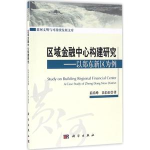 【新华文轩】区域金融中心构建研究 茹乐峰,苗长虹 著 科学出版社 正版书籍 新华书店旗舰店文轩官网