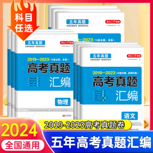 2024版高考语文数学英语真题卷全国卷新高考物理化学政治历史地理生物真题汇编含五年高考真题新课标高三文科理科试卷训练习题卷子